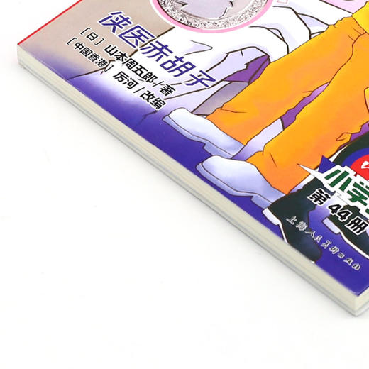 大侦探福尔摩斯(第44册侠医赤胡子小学生版) 商品图2