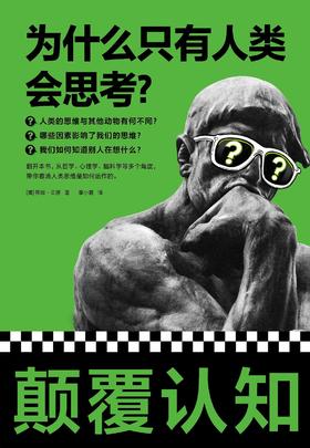 为什么只有人类会思考？