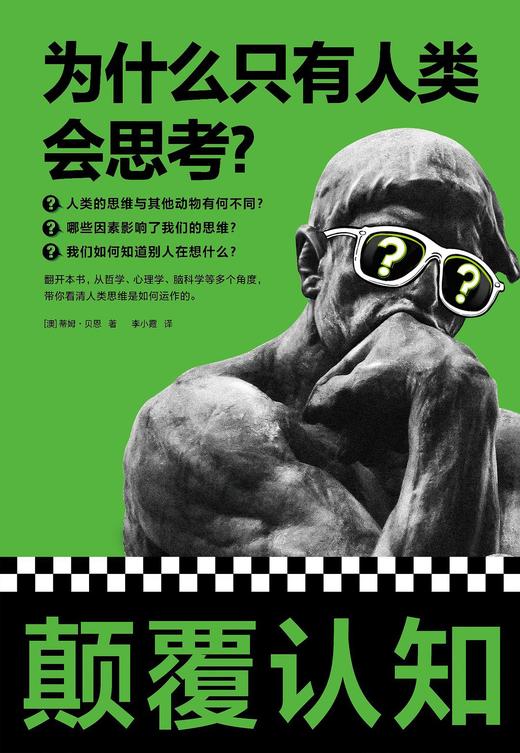 为什么只有人类会思考？ 商品图0
