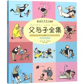 父与子全集(彩色双语版)(浙江版)