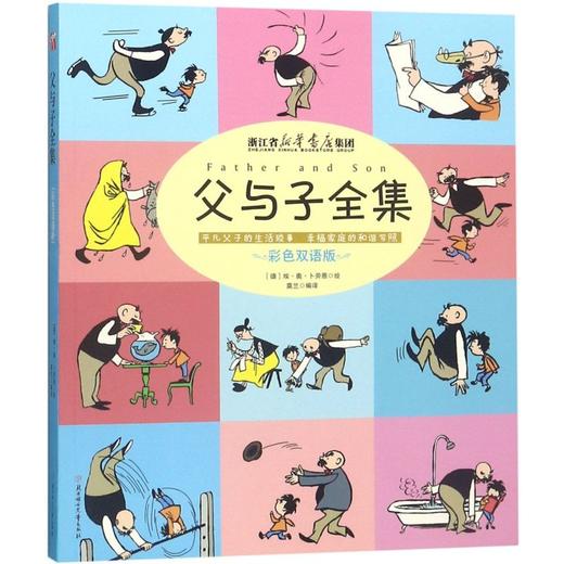 父与子全集(彩色双语版)(浙江版) 商品图0