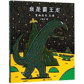 我是霸王龙(精)