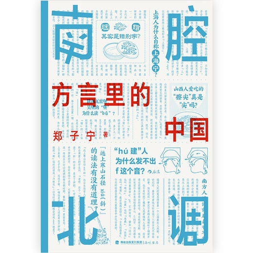 南腔北调 方言里的中国 郑子宁 著 东言西语中国话语言科普 方言中国话文化史书籍 社会科学书籍 商品图3