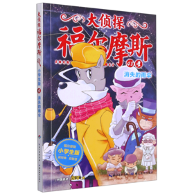 大侦探福尔摩斯(48消失的雨伞小学生版)