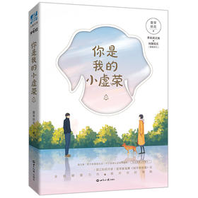 (仓发) 你是我的小虚荣1/世界知识出版社/萱草妖花/9787501257096