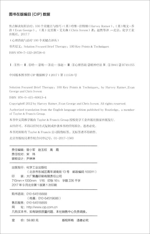 (仓发) 心理咨询与治疗译丛-焦点解决短程治疗：100个关键点与技巧/化学工业出版社/[英]哈维·拉特纳（Harvey,Ratner）,[英]埃文·乔治/9787122297280 商品图2
