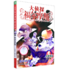 大侦探福尔摩斯(第36册救命游戏小学生版) 商品缩略图0