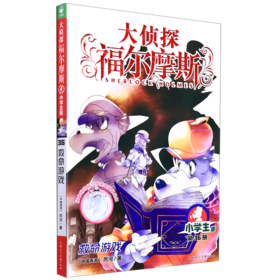 大侦探福尔摩斯(第36册救命游戏小学生版)