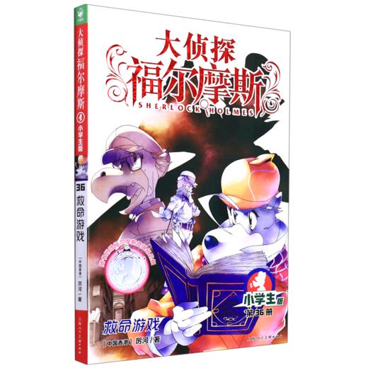 大侦探福尔摩斯(第36册救命游戏小学生版) 商品图0