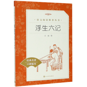浮生六记(经典名著口碑版本)/语文阅读推荐丛书