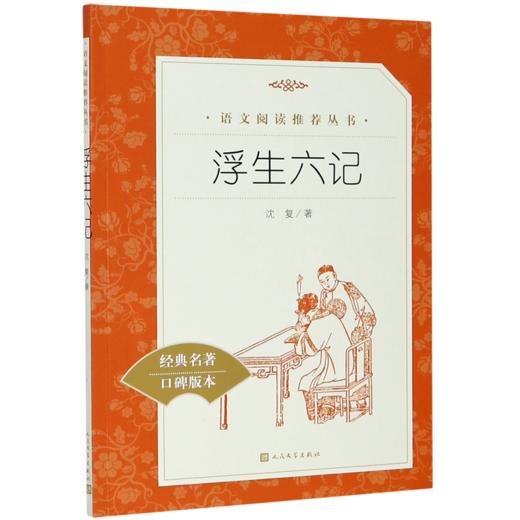 浮生六记(经典名著口碑版本)/语文阅读推荐丛书 商品图0