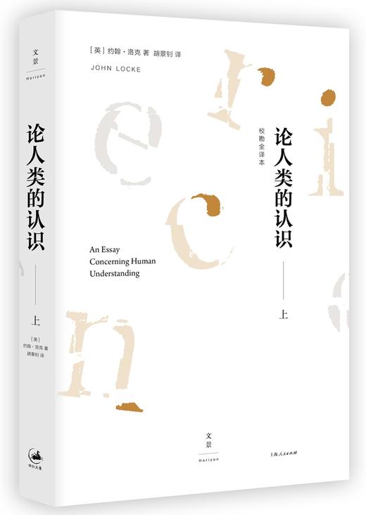 (仓发) 论人类的认识 : 校勘全译本（套装上下册）/上海人民出版社/[英]约翰·洛克/9787208144194 商品图1