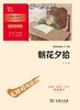 朝花夕拾(彩插励志版无障碍阅读)/中小学生阅读指导丛书 商品缩略图1