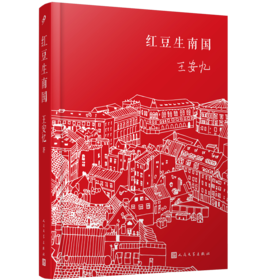 红豆生南国（人文社精装版）