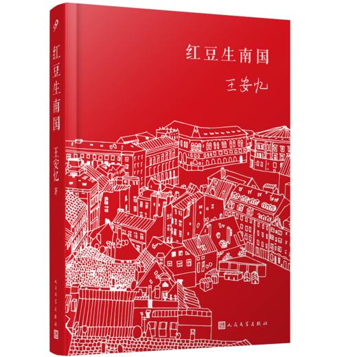 红豆生南国（人文社精装版） 商品图0