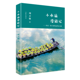 小水滴漫游记--穿过一条古老的运河去大海