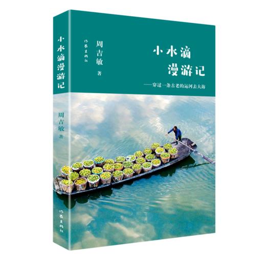 小水滴漫游记--穿过一条古老的运河去大海 商品图0