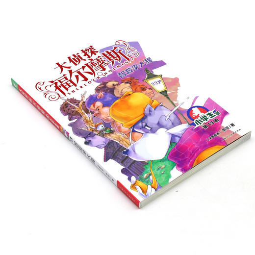 大侦探福尔摩斯(第13册智救李大猩小学生版) 商品图1