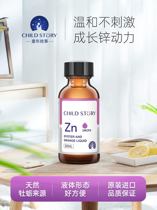 童年故事牡蛎橙复合饮液 儿童锌滴剂补锌 加拿大进口正品 30ml/瓶【72小时发货】 商品图1