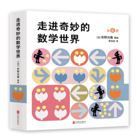 走进奇妙的数学世界(共6册)