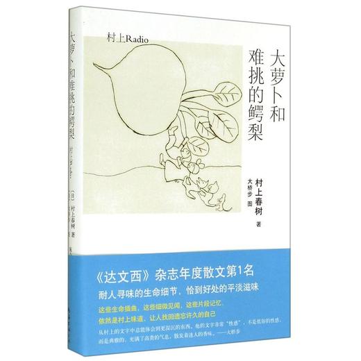 大萝卜和难挑的鳄梨(村上Radio)(精) 商品图0
