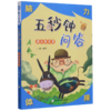 五秒钟问答(语文智多星)/脑力体操 商品缩略图0