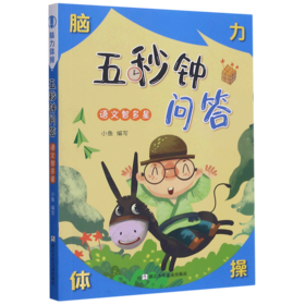五秒钟问答(语文智多星)/脑力体操
