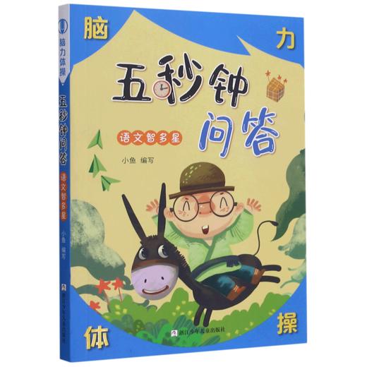 五秒钟问答(语文智多星)/脑力体操 商品图0