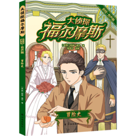 大侦探福尔摩斯(冒险史彩绘有声版)