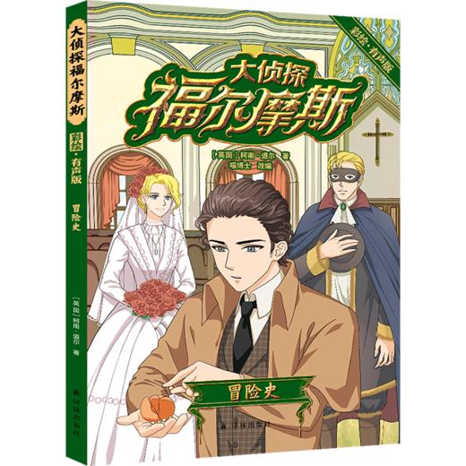 大侦探福尔摩斯(冒险史彩绘有声版) 商品图0