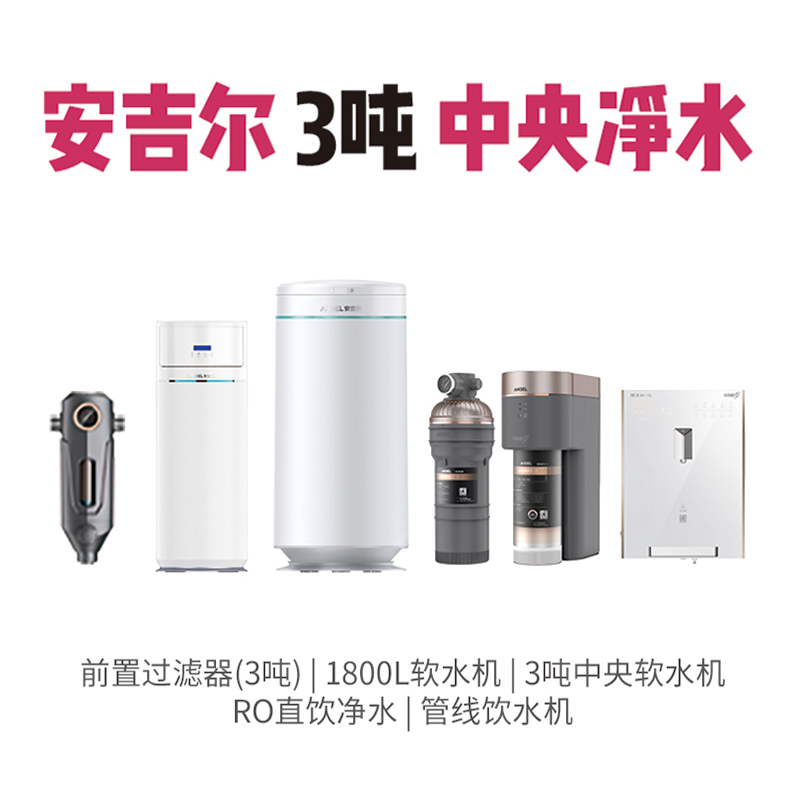 安吉尔 3吨中央净水系统 套餐