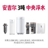 安吉尔 3吨中央净水系统 套餐 商品缩略图0