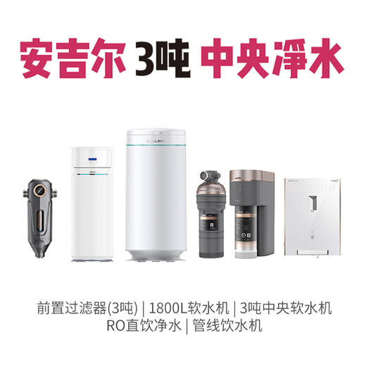 安吉尔 3吨中央净水系统 套餐 商品图0