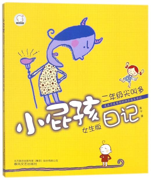 小屁孩日记(二年级尖叫多女生版)/小屁孩系列 商品图0