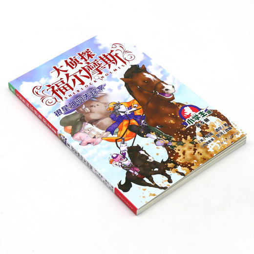 大侦探福尔摩斯(第5册银星神驹失踪案小学生版) 商品图1