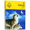 残狼灰满(升级版)/动物小说大王沈石溪品藏书系 商品缩略图0