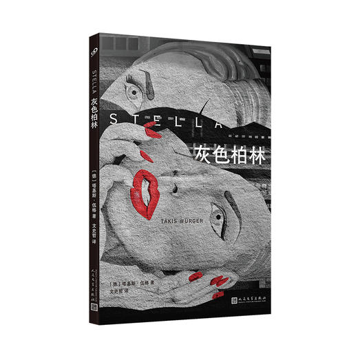 灰色柏林（德国版《苏菲的选择》） 商品图1