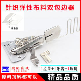 平车针织弹性面料双包边拉筒 电脑平车K-10可调节龙头包边器撸子