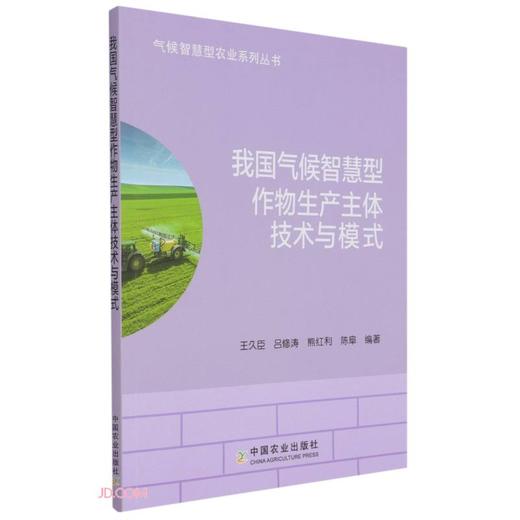 (仓发) 我国气候智慧型作物生产主体技术与模式/气候智慧型农业系列丛书/中国农业出版社/9787109276000 商品图0