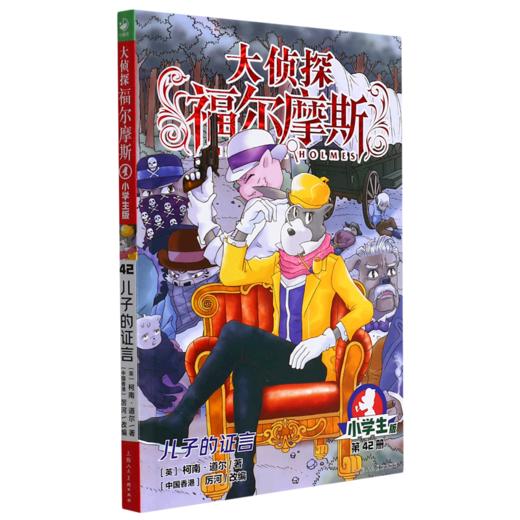 大侦探福尔摩斯(第42册儿子的证言小学生版) 商品图0