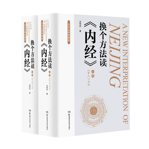 换个方法读《内经》 全本注释典藏版(全2册) 商品图0