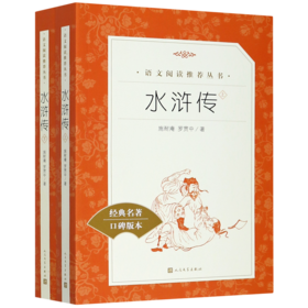 水浒传(上下经典名著口碑版本)/语文阅读推荐丛书