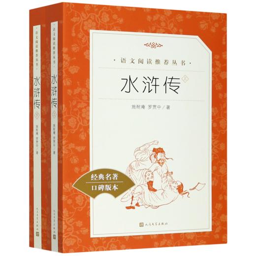 水浒传(上下经典名著口碑版本)/语文阅读推荐丛书 商品图0