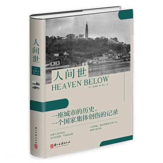 (仓发) 人间世（不能忘却的记忆 杭州版《贝拉日记》）/浙江古籍出版社/[美]葛烈腾/9787554016046 商品图0