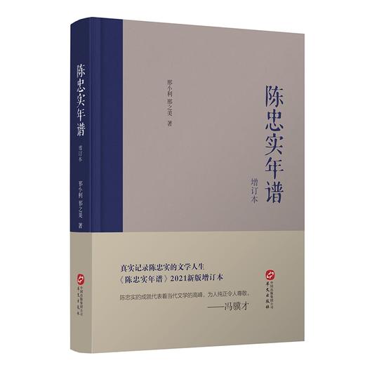 (仓发) 陈忠实年谱（增订本）/华文出版社/邢小利，邢之美/9787507554519 商品图0