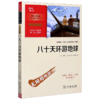 八十天环游地球(彩插励志版无障碍阅读)/中小学生阅读指导丛书 商品缩略图0