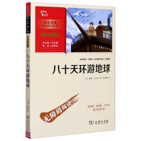 八十天环游地球(彩插励志版无障碍阅读)/中小学生阅读指导丛书