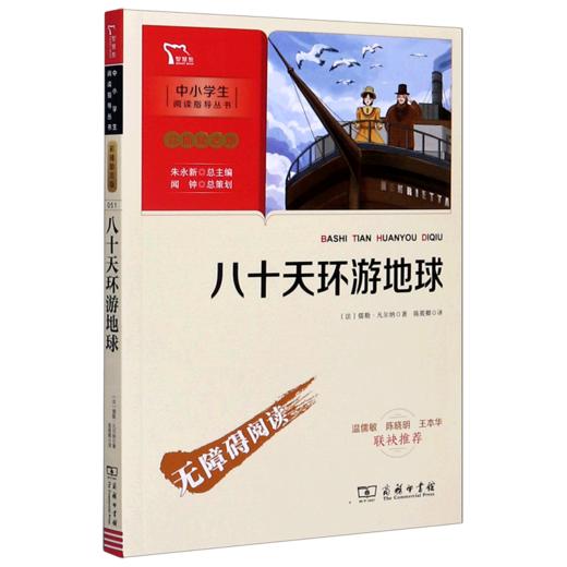 八十天环游地球(彩插励志版无障碍阅读)/中小学生阅读指导丛书 商品图0