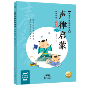 声律启蒙(有声注音彩绘版)/国学启蒙经典诵读