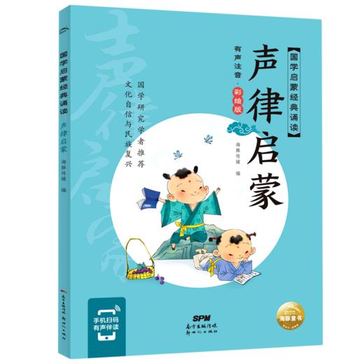 声律启蒙(有声注音彩绘版)/国学启蒙经典诵读 商品图0